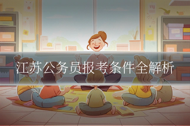 江苏公务员报考条件全解析