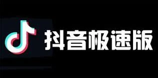 抖音极速版官方网站在哪入门教程