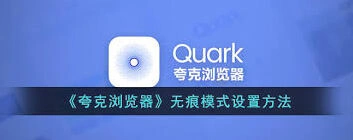 《夸克浏览器》无痕模式怎么用方法
