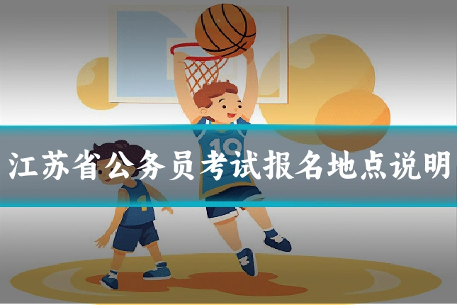 江苏省公务员考试报名地点说明