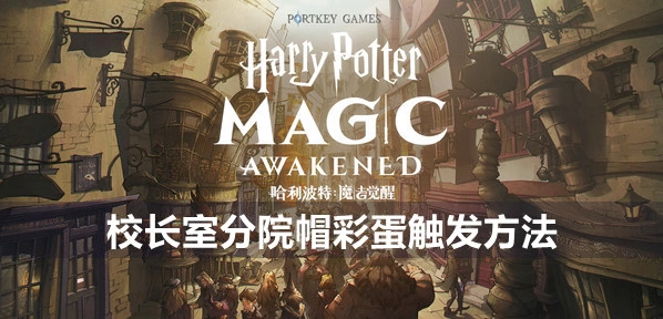 哈利波特魔法觉醒校长室分院帽彩蛋详解