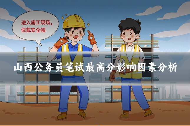 山西公务员笔试最高分影响因素分析