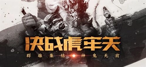 《三国杀OL》虎牢关革新登场攻略大全