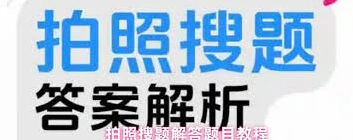 作业帮拍照搜题操作指南
