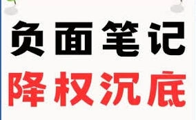 小红书笔记为什么快速沉底