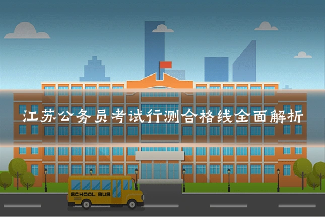 江苏公务员考试行测合格线全面解析