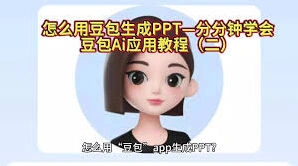 豆包生成PPT教程：从入门到精通