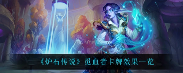 炉石传说卡牌