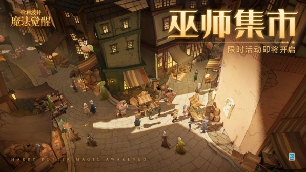 哈利波特魔法觉醒巫师集市活动教程