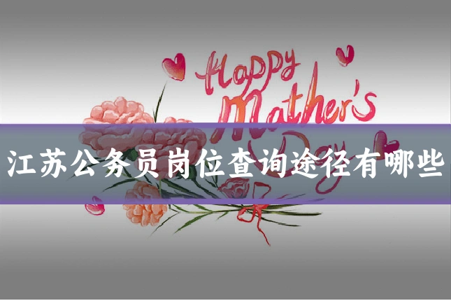 江苏公务员岗位查询途径有哪些