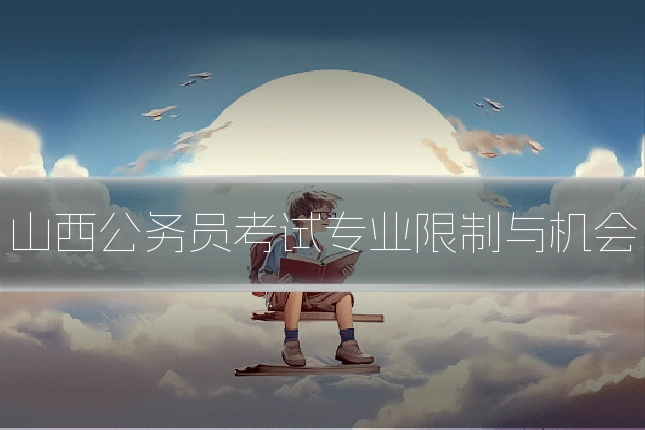 山西公务员考试专业限制与机会