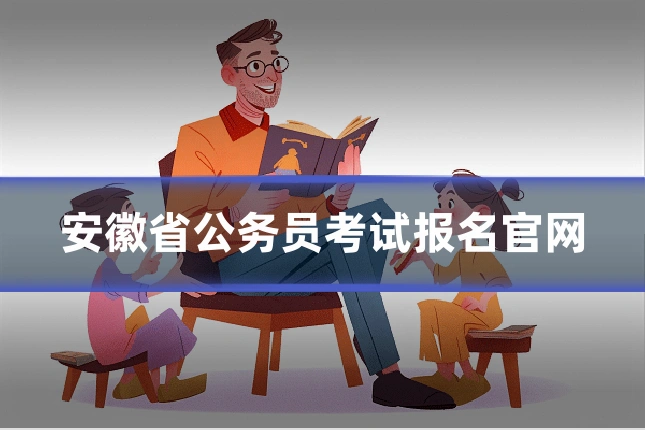 安徽省公务员考试报名官网