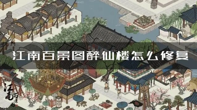 江南百景图醉仙楼怎么修复 修复方法心得