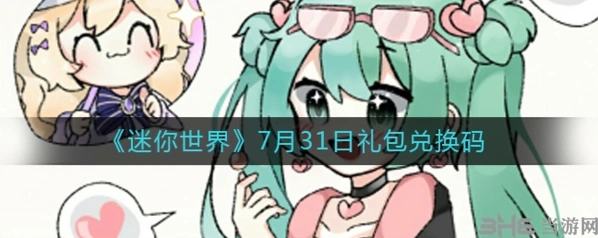 《迷你世界》7月31日兑换码使用方法详解