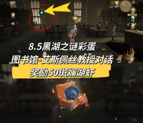 哈利波特魔法觉醒黑湖之谜彩蛋怎么找