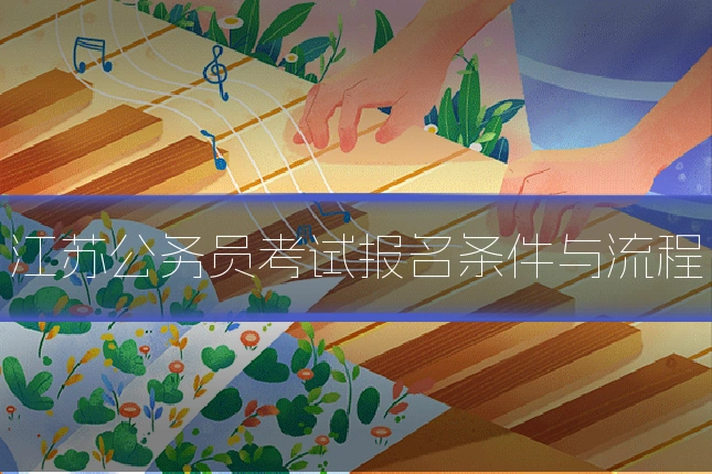 江苏公务员考试报名条件与流程