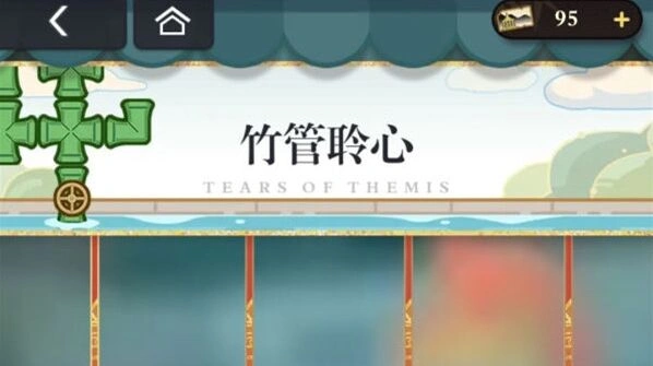 未定事件簿竹管聆心过关技巧