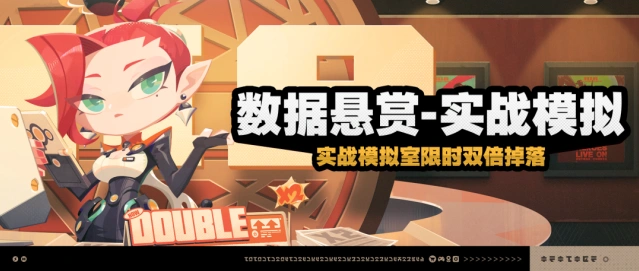 《绝区零》数据悬赏-实战模拟指南