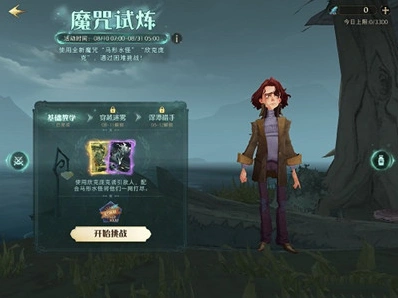 哈利波特魔法觉醒第一项试炼快速通关