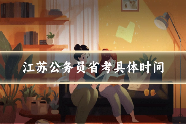 江苏公务员省考具体时间