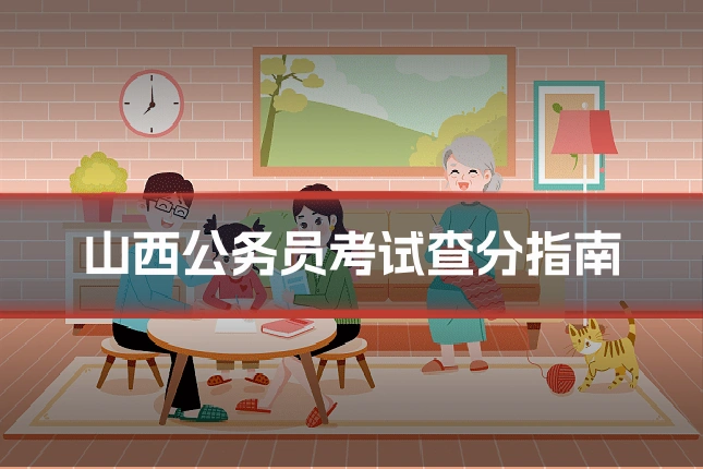 山西公务员考试查分指南