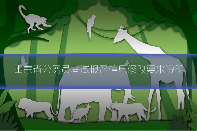 山东省公务员考试报名信息修改要求说明