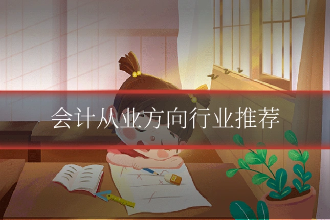 会计从业方向行业推荐