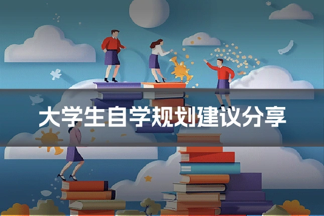 大学生自学规划建议分享