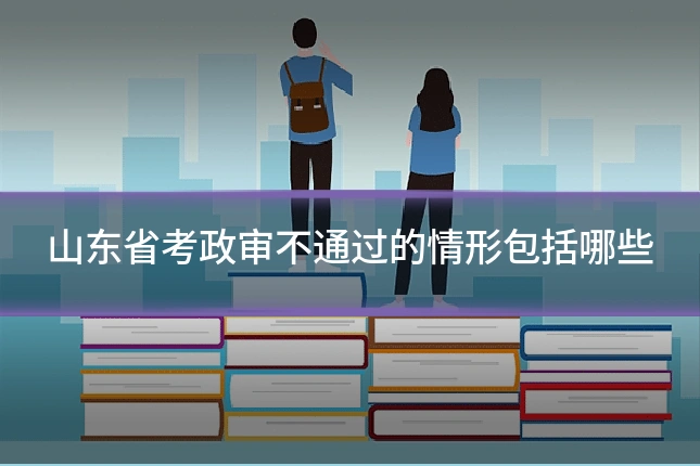 山东省考政审不通过的情形包括哪些
