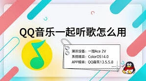 QQ一起听歌功能详细使用方法