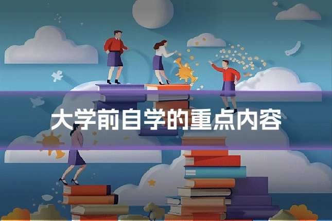 大学前自学的重点内容