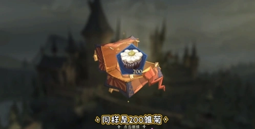 哈利波特魔法觉醒奶油雏菊兑换奖励一览