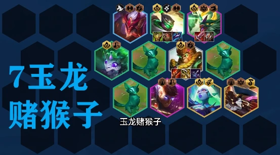 金铲铲之战玉龙猴子连胜技巧分享
