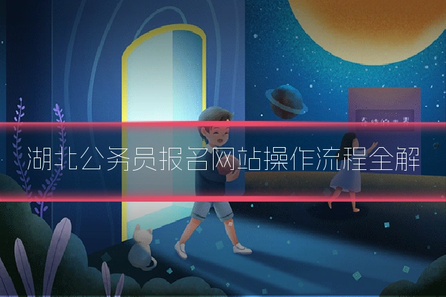 湖北公务员报名网站操作流程全解
