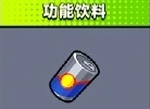 弹壳特攻队功能饮料实战评测攻略