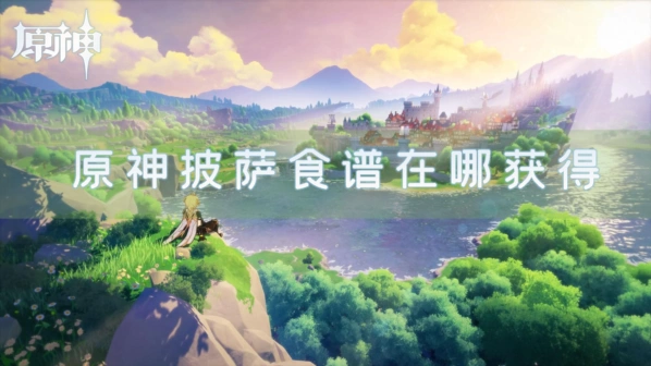 《原神》披萨食谱获取教程