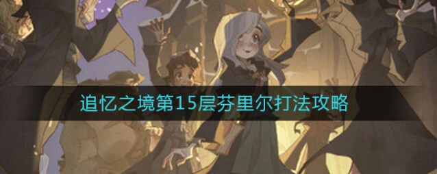 《哈利波特》芬里尔技能应对攻略