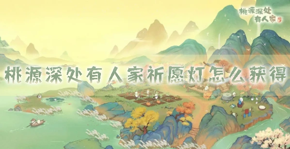 桃源深处有人家祈愿灯获得详解