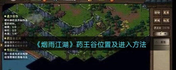 烟雨江湖：药王谷见闻任务玩法