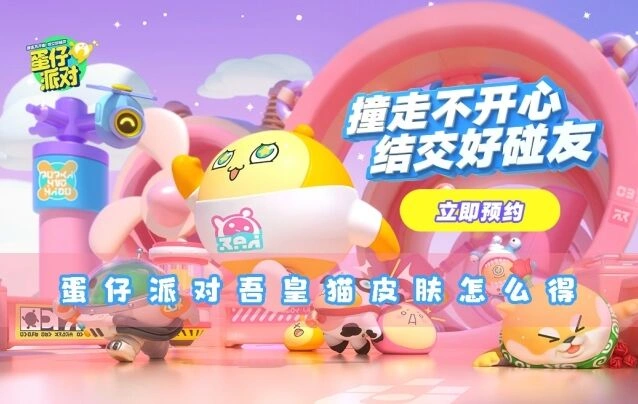 蛋仔派对吾皇猫皮肤获取玩法