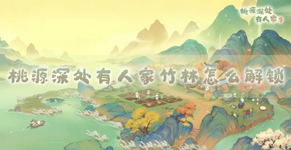 桃源深处有人家青竹获取方法指南