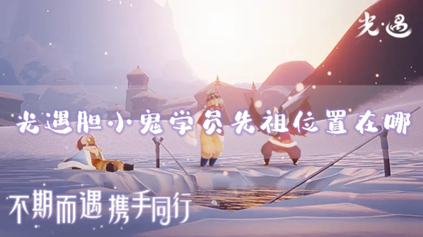 光遇先祖