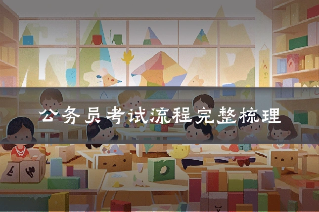 公务员考试流程完整梳理