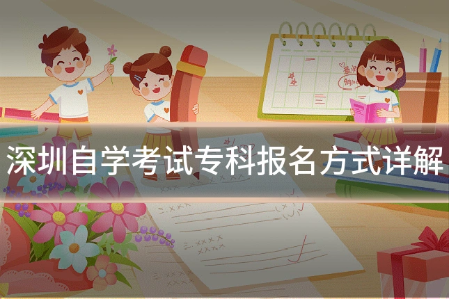 深圳自学考试专科报名方式详解