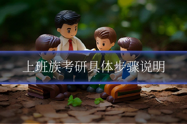 上班族考研具体步骤说明