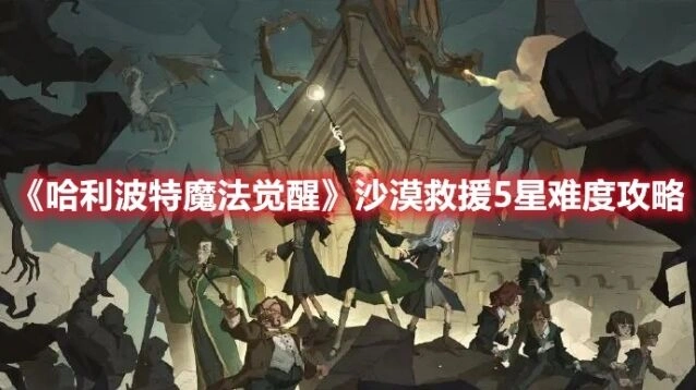 哈利波特魔法觉醒沙漠救援攻略大全