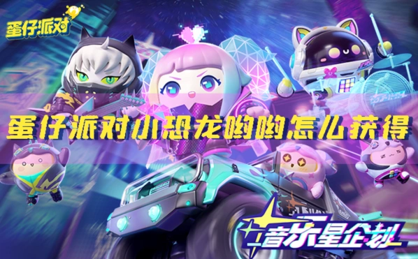 蛋仔派对小恐龙哟哟获取指南