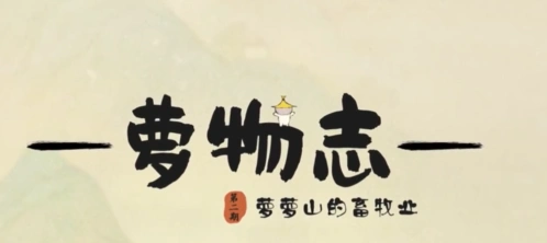 桃源深处有人家畜牧业全览