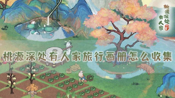 桃源深处有人家旅行画册怎么收集教程
