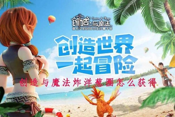 《创造与魔法》炸洋葱圈配方获取教程